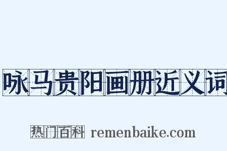 咏马贵阳画册近义词是什么意思的图片